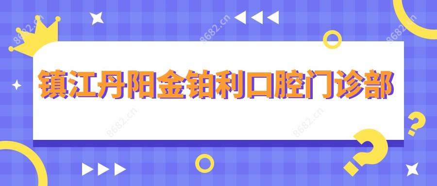 镇江丹阳金铂利口腔门诊部