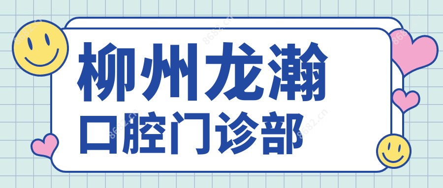 柳州龙瀚口腔门诊部