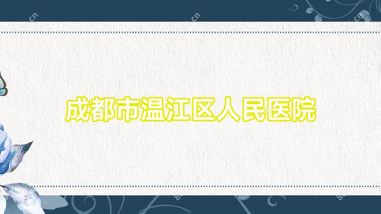 成都市温江区人民医院