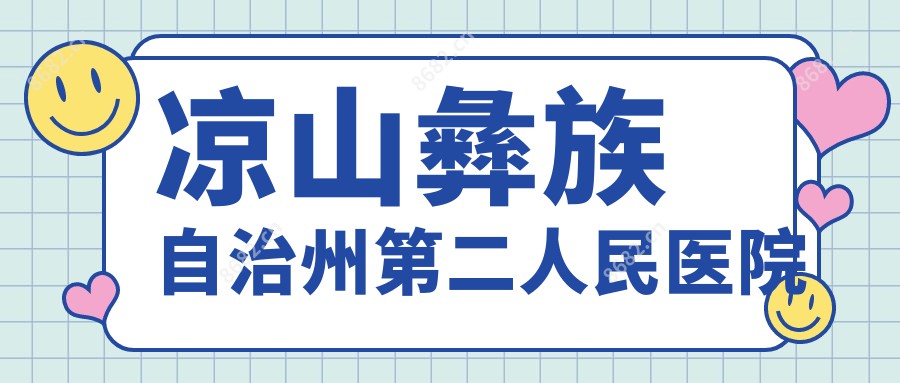 凉山彝族自治州第二人民医院