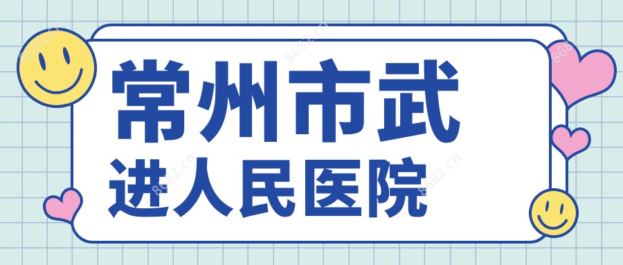 常州市武进人民医院