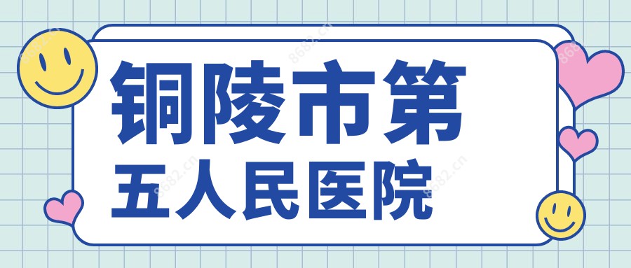 铜陵市第五人民医院