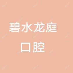 碧水龙庭口腔