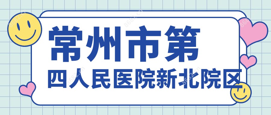 常州市第四人民医院新北院区