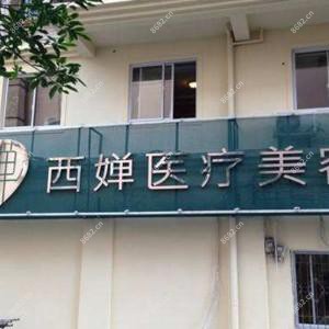 西婵医美(大邑店)