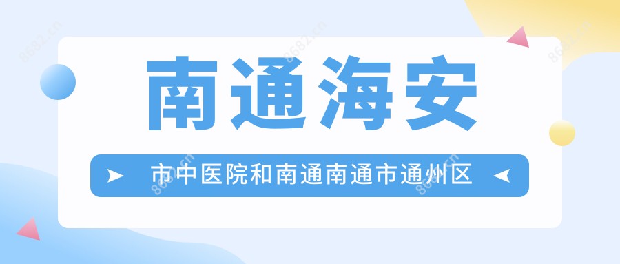 南通海安市中医院和南通南通市通州区东社镇东社卫生院有多牛,哪一个较好？该选取哪个做自体脂肪隆胸？