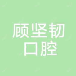 顾坚韧口腔