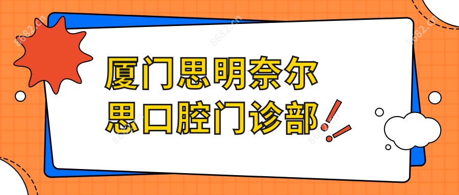 厦门思明奈尔思口腔门诊部