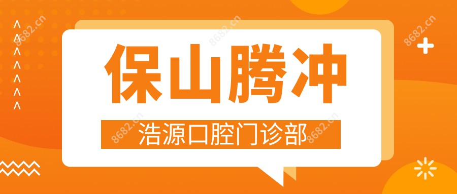 保山腾冲浩源口腔门诊部