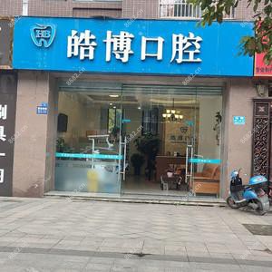 皓博口腔(温江店)