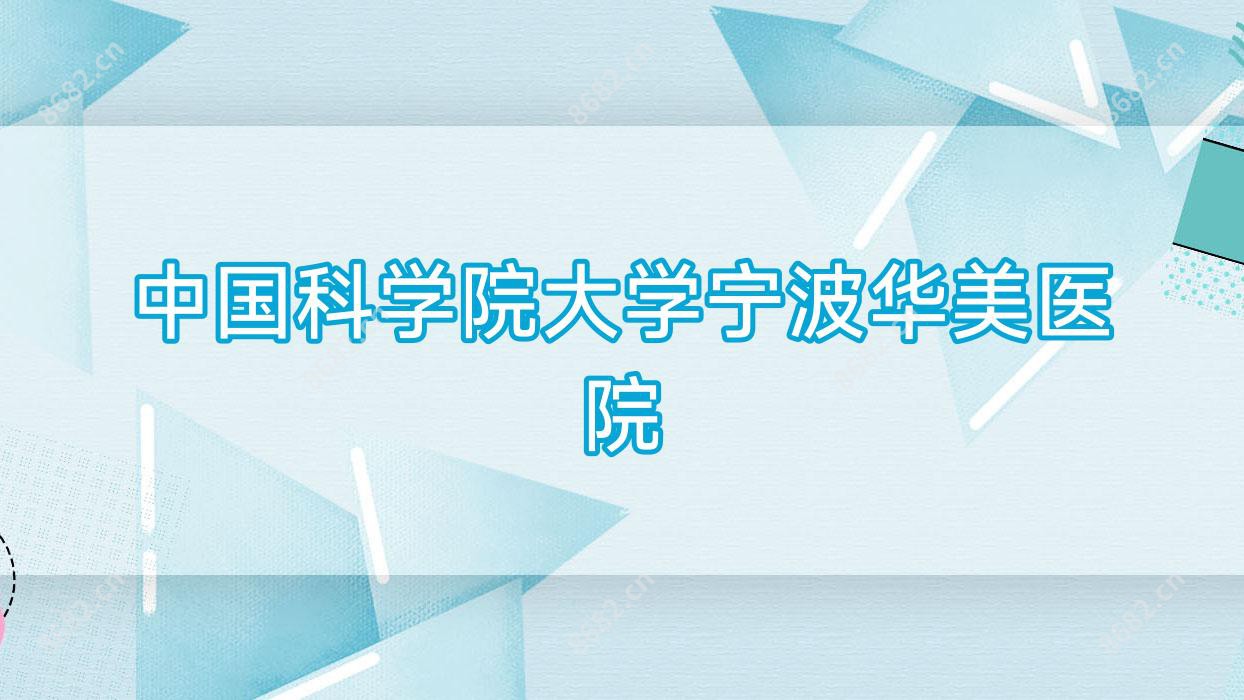 国内科学院大学宁波华美医院