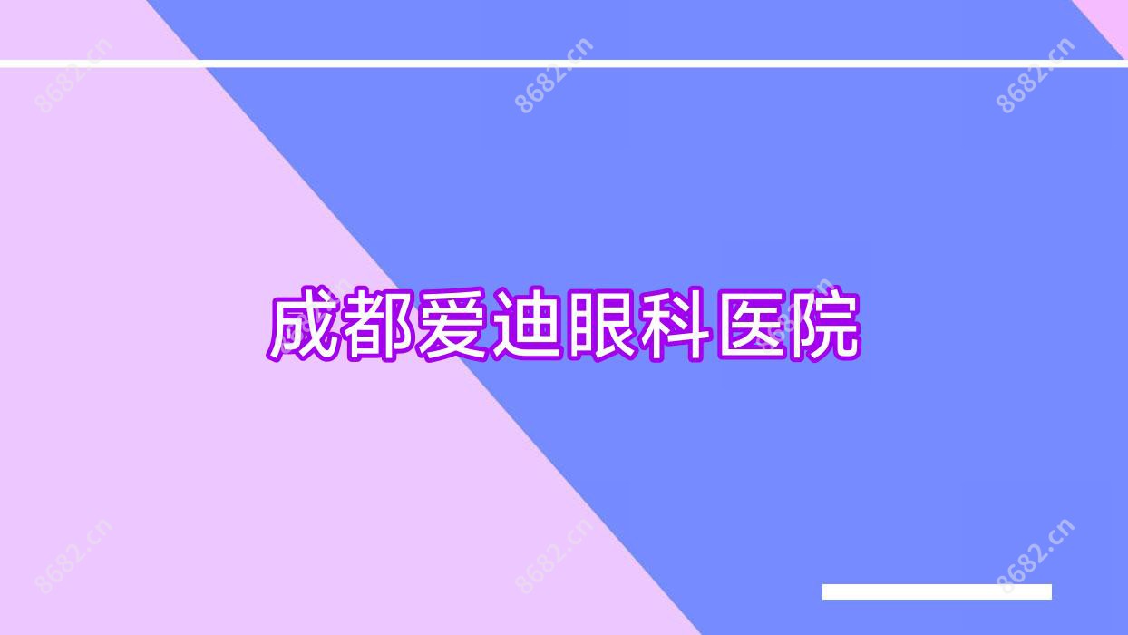 成都爱迪眼科医院