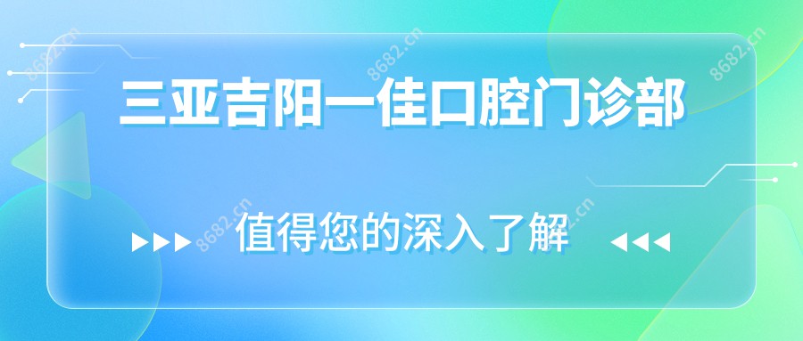 三亚吉阳一佳口腔门诊部