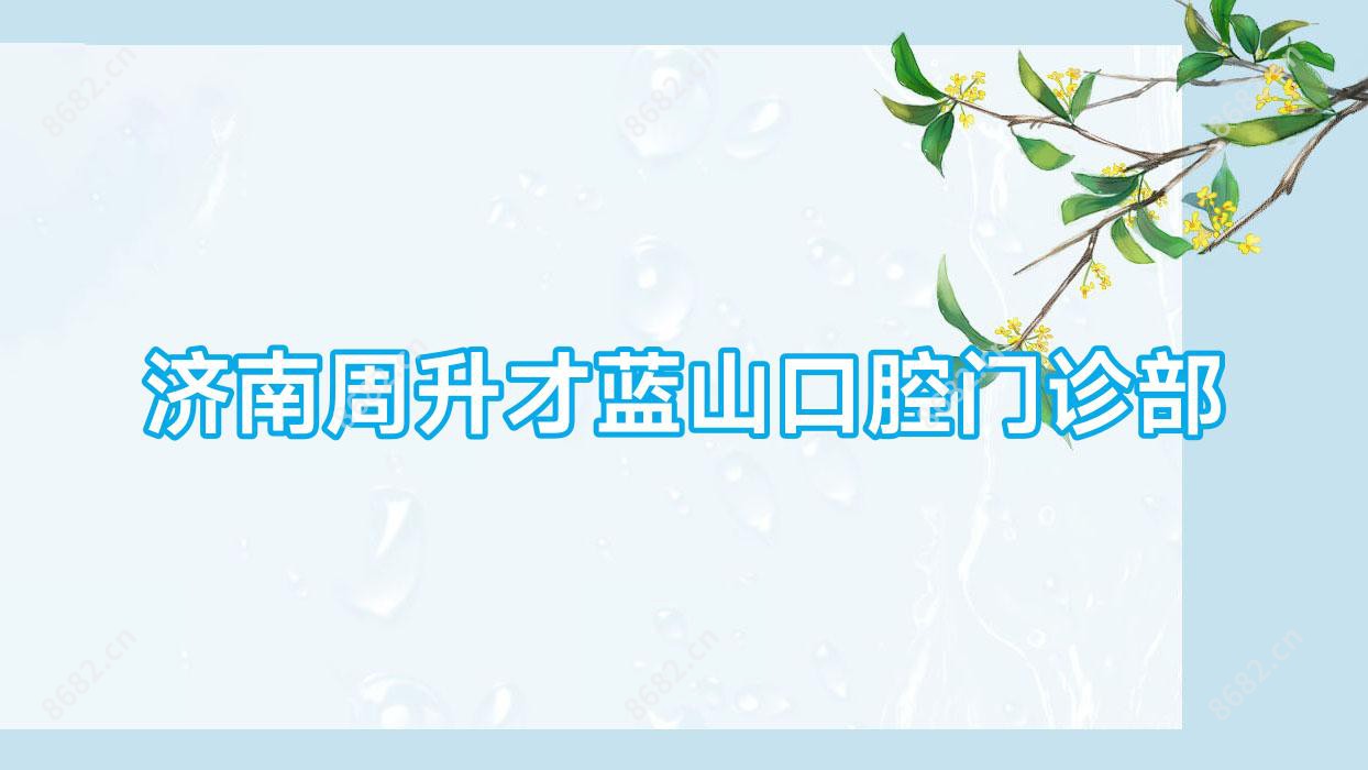 济南周升才蓝山口腔门诊部