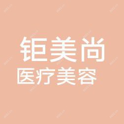 宁波钜美尚医疗美容