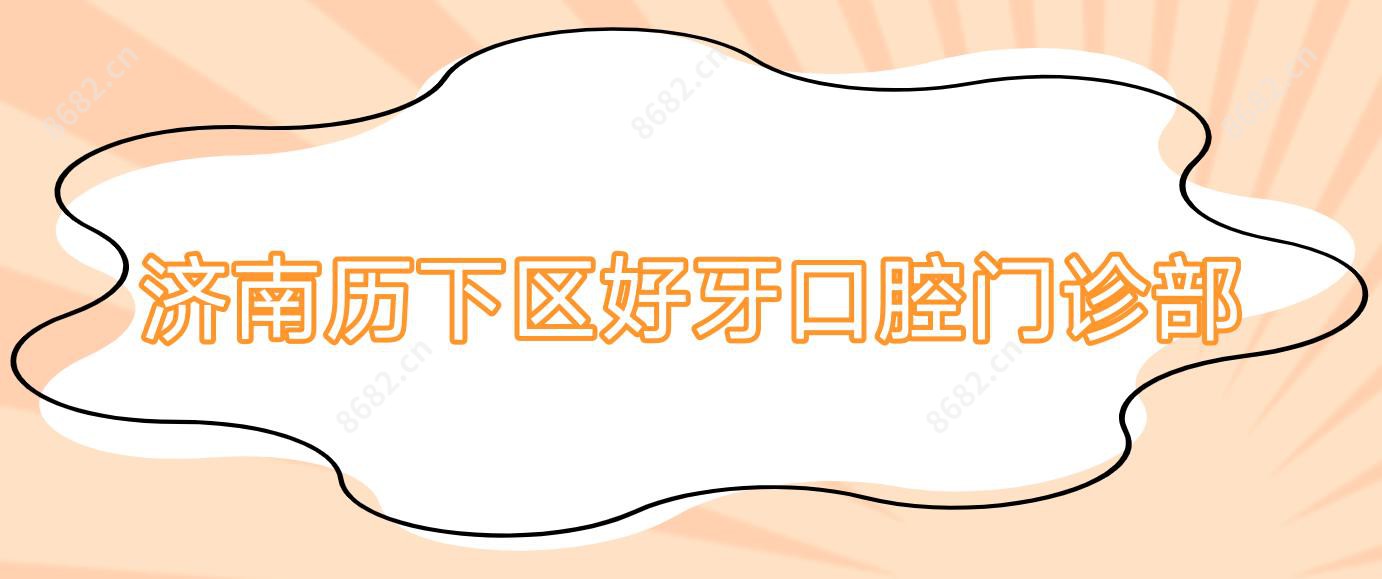 济南历下区好牙口腔门诊部