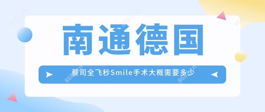 南通德国蔡司全飞秒Smile手术大概需要多少钱?本地建议医院分享