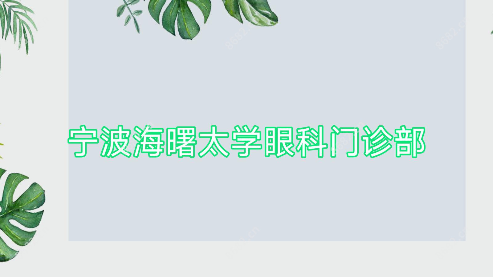 宁波海曙太学眼科门诊部