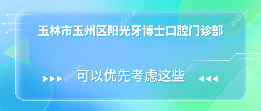 玉林市玉州区阳光牙博士口腔门诊部