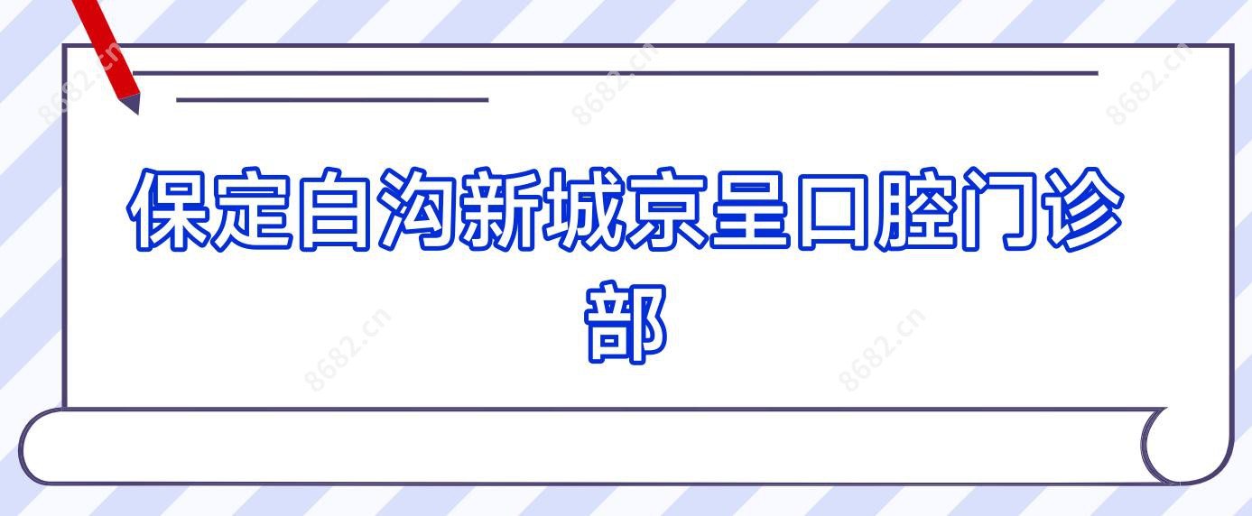 保定白沟新城京呈口腔门诊部