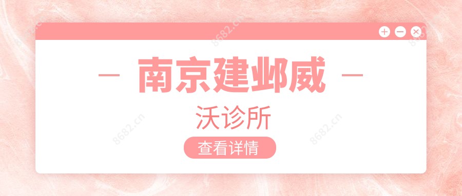 南京建邺威沃诊所