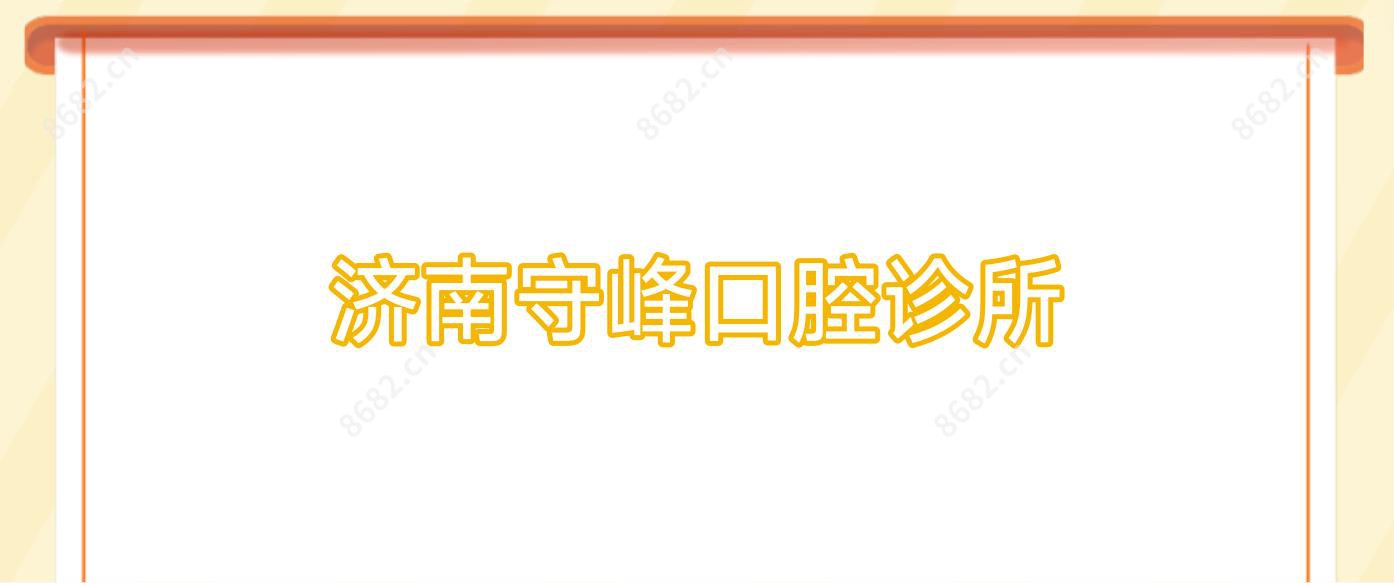 济南守峰口腔诊所