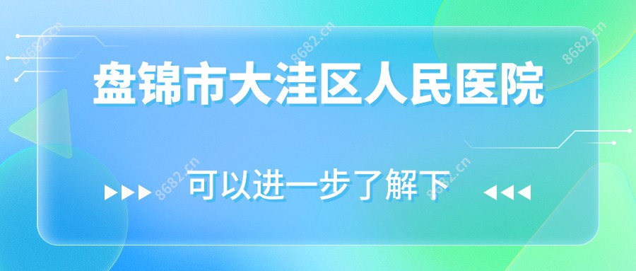 盘锦市大洼区人民医院