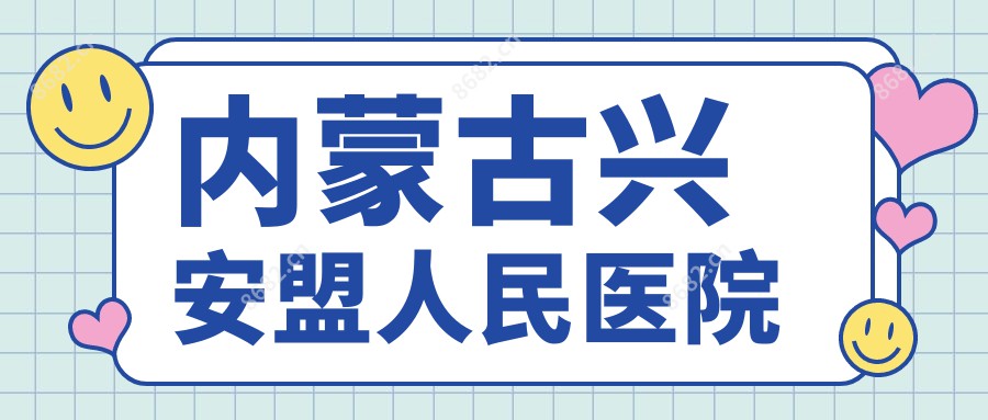 内蒙古兴安盟人民医院