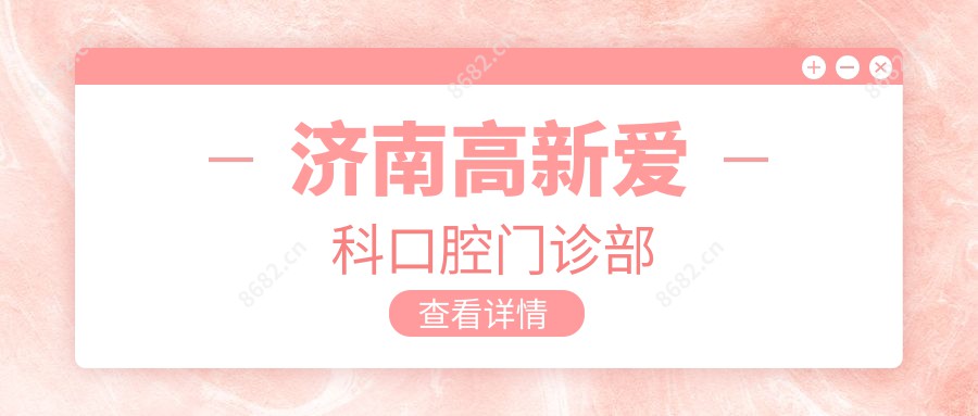 济南高新爱科口腔门诊部