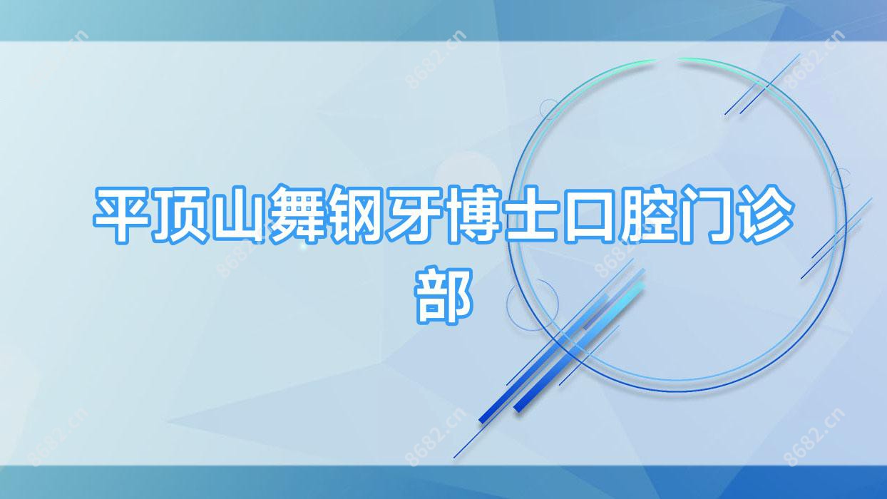 平顶山舞钢牙博士口腔门诊部