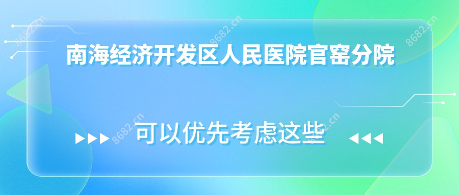 南海经济开发区人民医院官窑分院