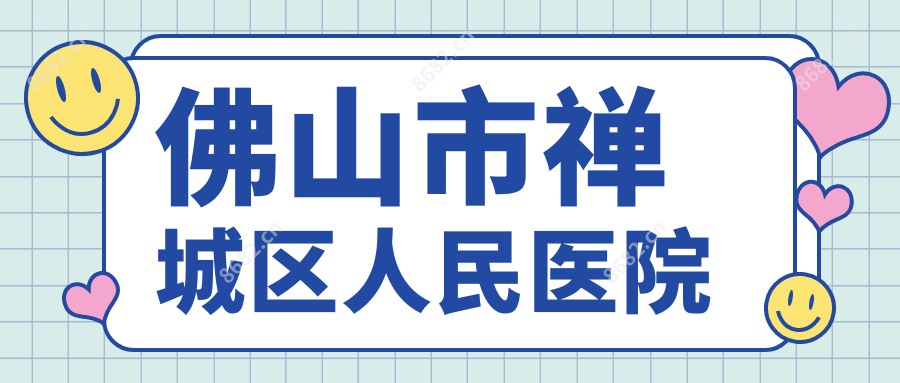 佛山市禅城区人民医院