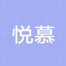 悦慕（沈阳）医疗美容