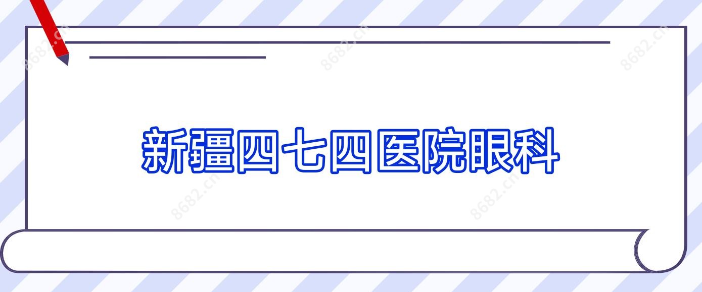 新疆四七四医院眼科