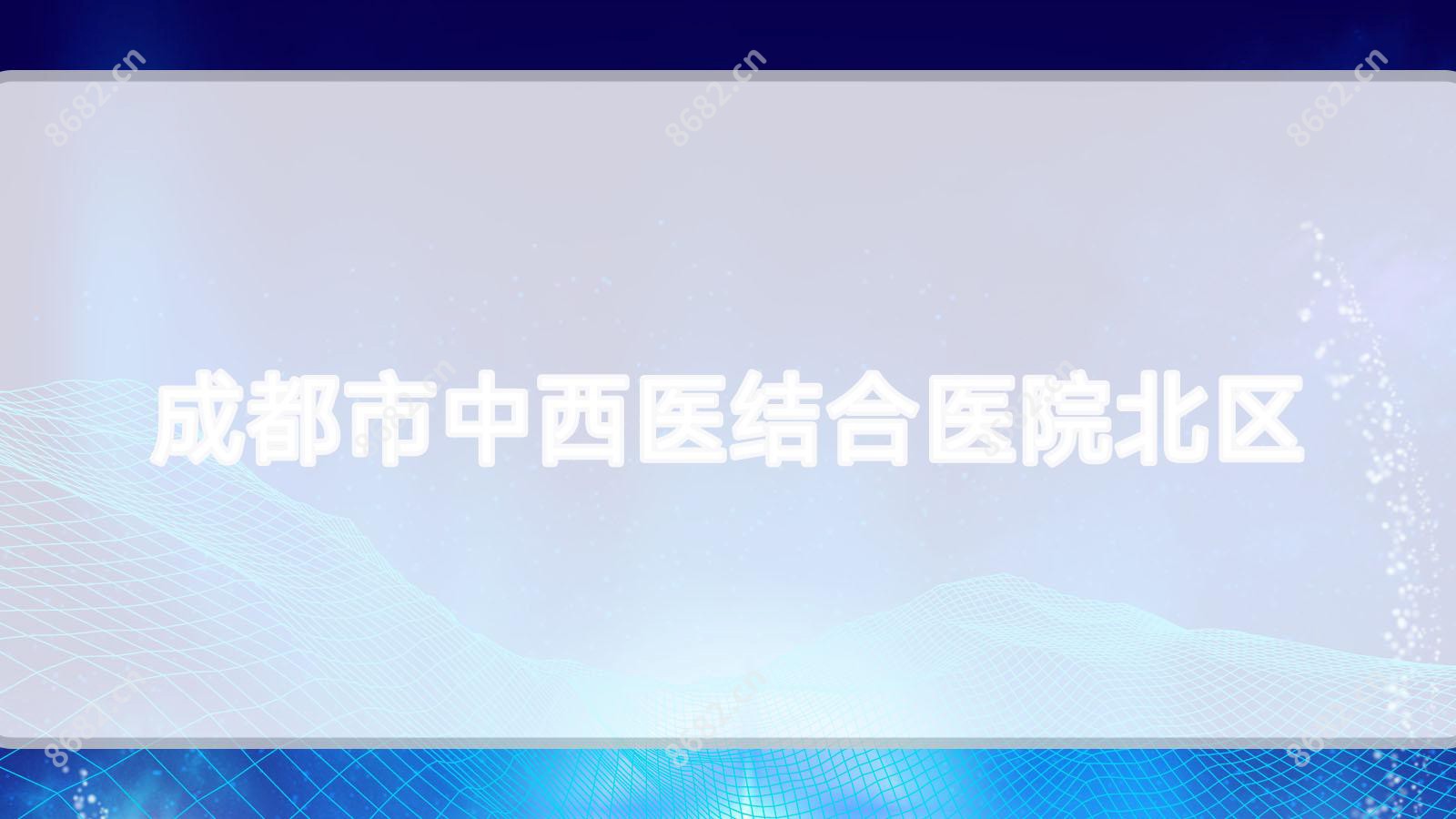 成都市中西医结合医院北区