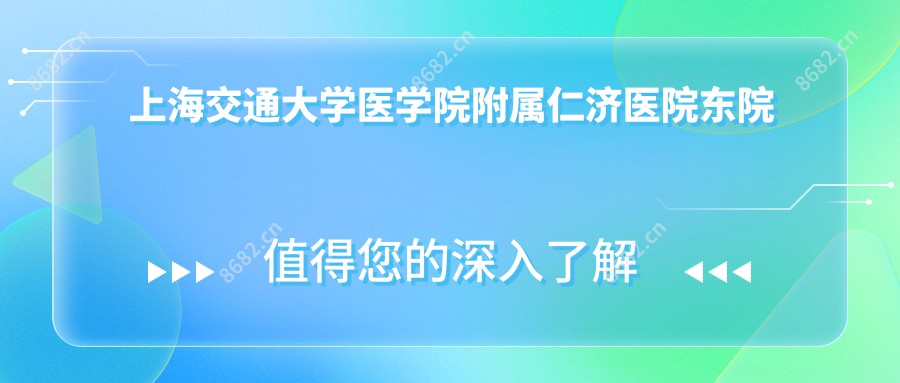 上海交通大学医学院附属仁济医院东院