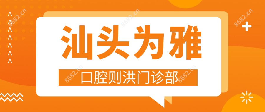 汕头为雅口腔则洪门诊部