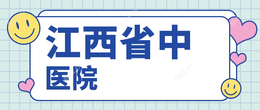 江西省中医院