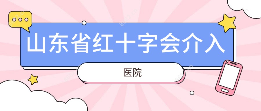 山东省红十字会介入医院