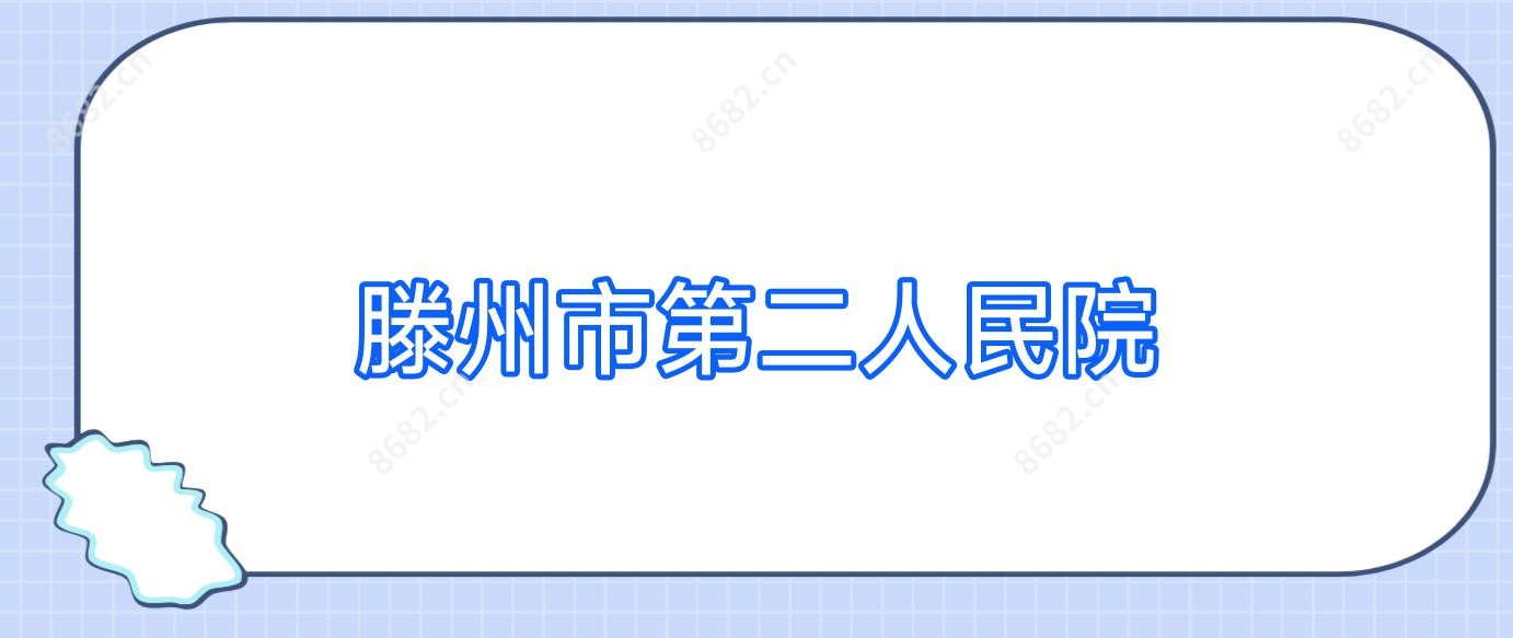 滕州市第二人民院