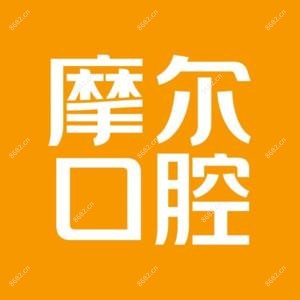 摩尔口腔(奥园店)