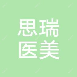 石家庄思瑞医疗美容