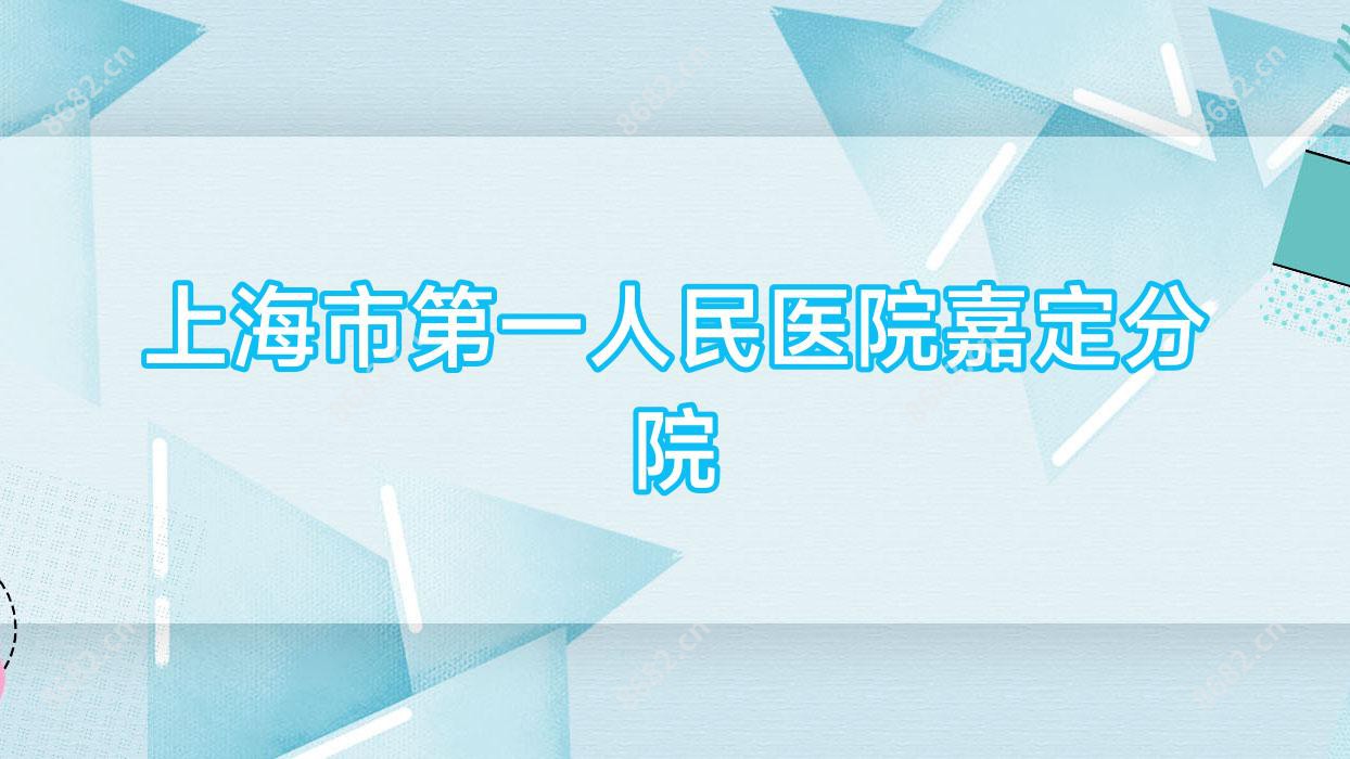 上海市一人民医院嘉定分院