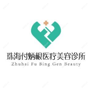 珠海付炳根医疗美容