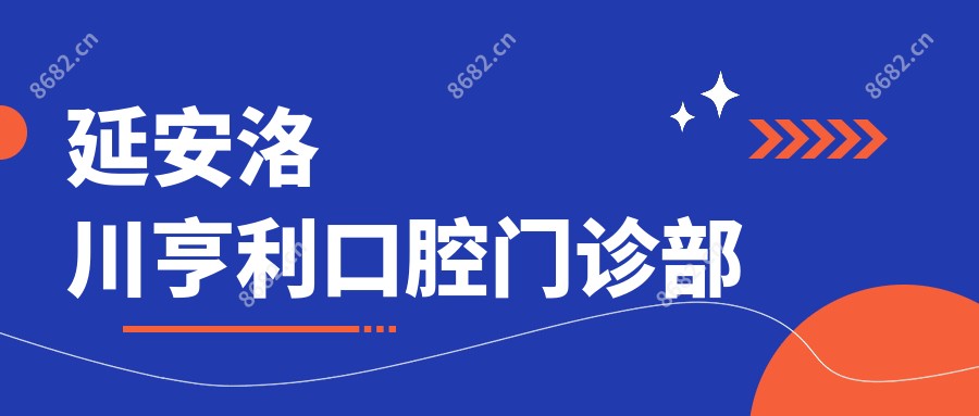 延安洛川亨利口腔门诊部