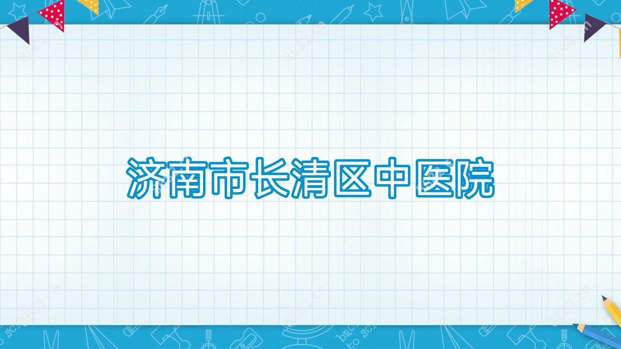 济南市长清区中医院