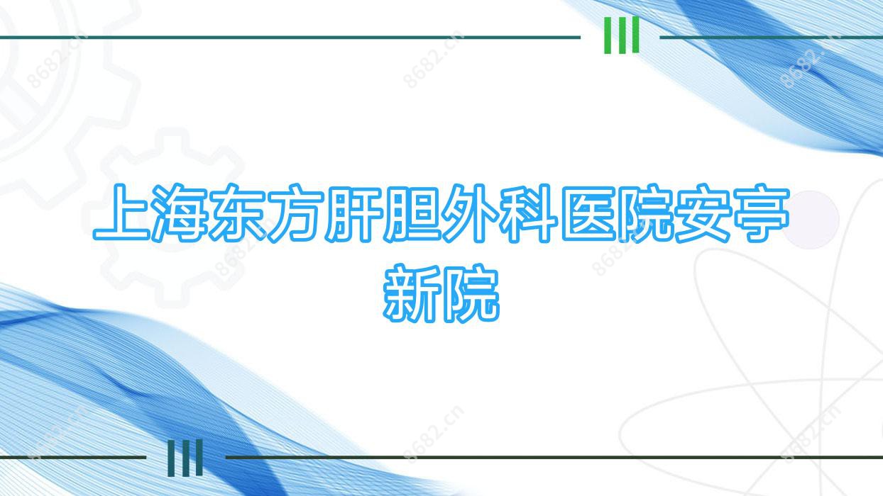 上海东方肝胆外科医院安亭新院