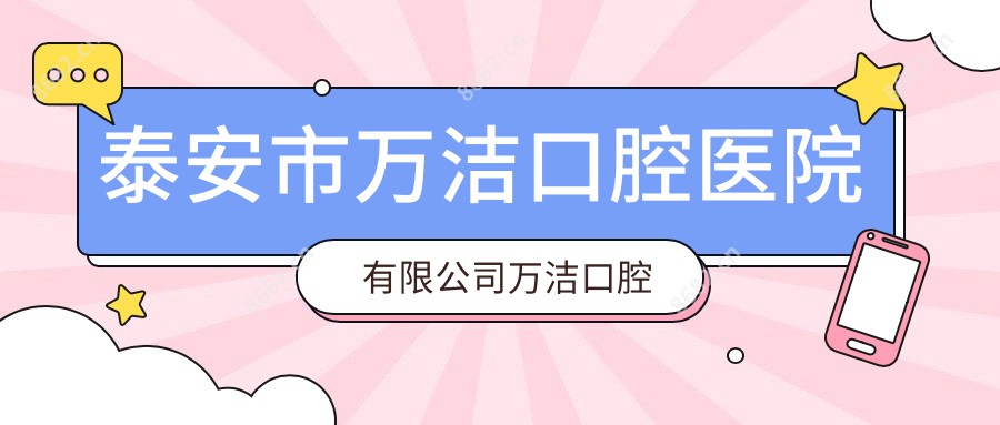 泰安市万洁口腔医院有限公司万洁口腔诊所