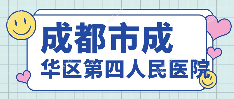 成都市成华区第四人民医院