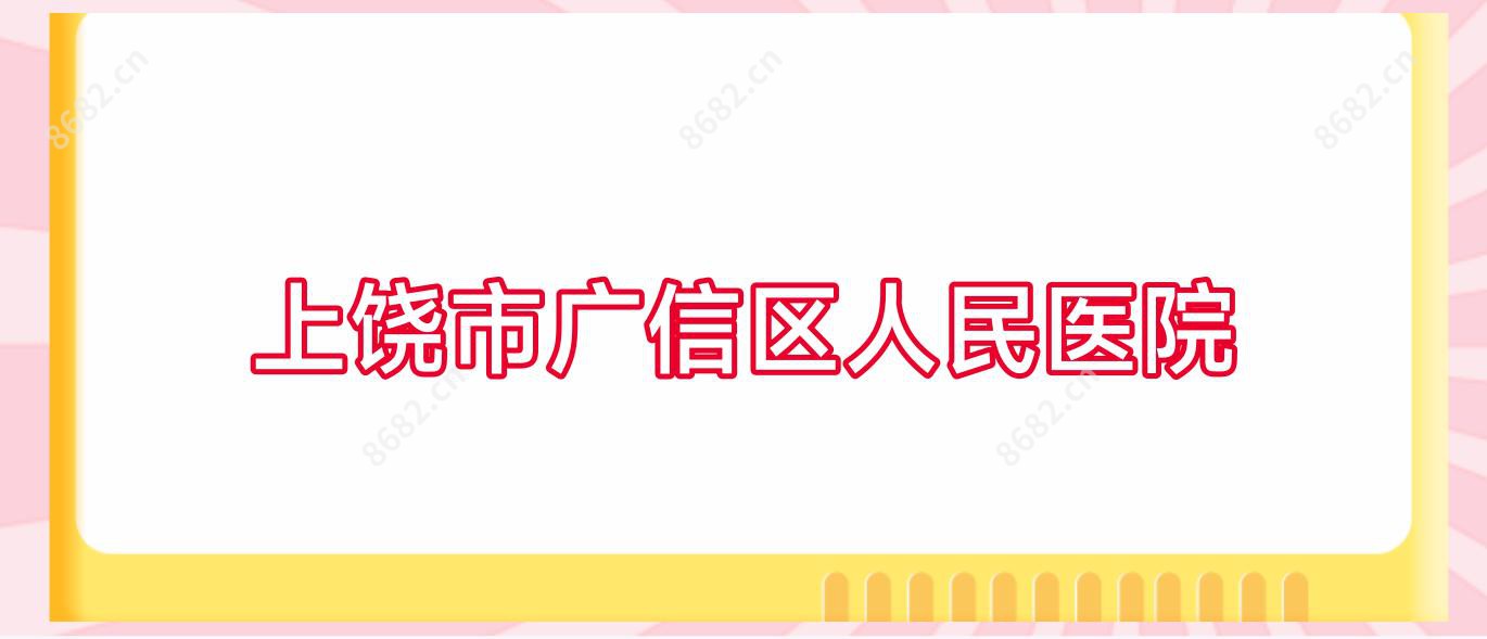 上饶市广信区人民医院